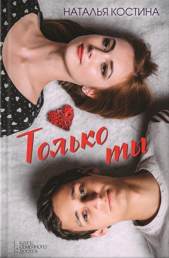 Обложка книги «Только ты»