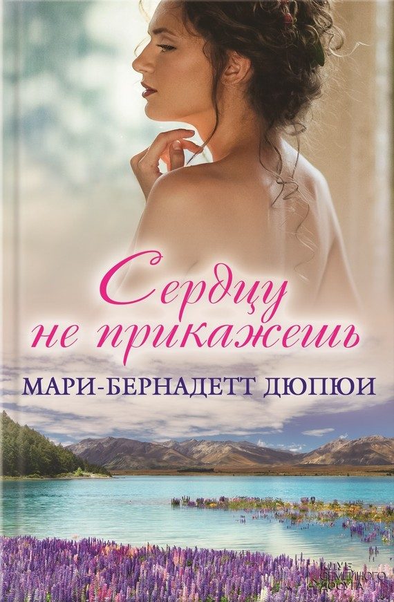 Обложка книги «Сердцу не прикажешь»