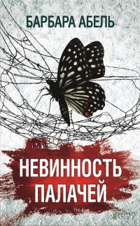 Обложка книги «Невинность палачей»