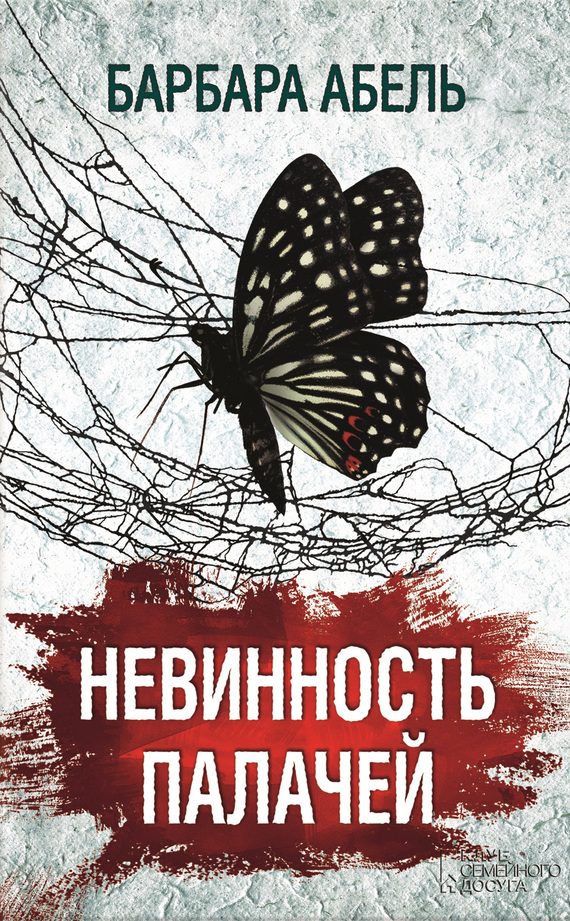 Обложка книги «Невинность палачей»