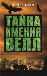 Обложка книги «Тайна имения Велл»