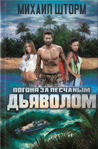 Обложка книги «Погоня за песчаным дьяволом»