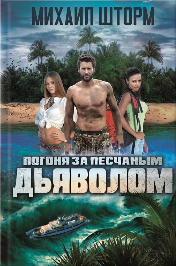 Обложка книги «Погоня за песчаным дьяволом»