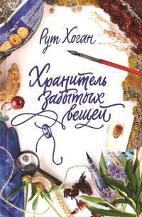 Обложка книги «Хранитель забытых вещей»