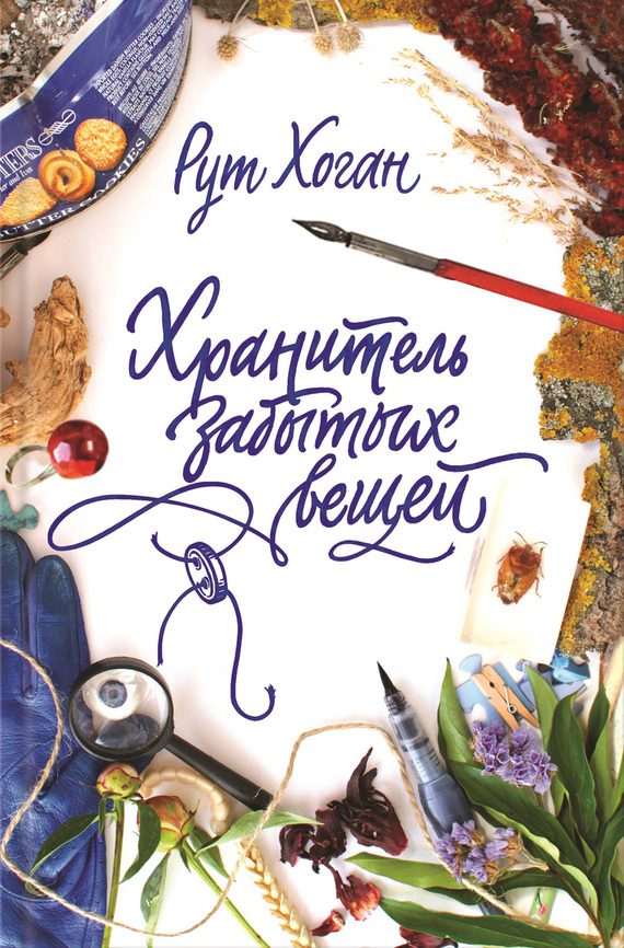 Обложка книги «Хранитель забытых вещей»