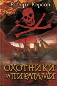 Обложка книги «Охотники за пиратами»