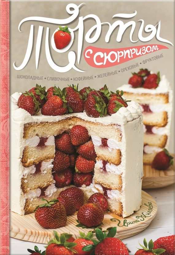 Обложка книги «Торты с сюрпризом. Шоколадные, сливочные, кофейные, желейные, ореховые, фруктовые»