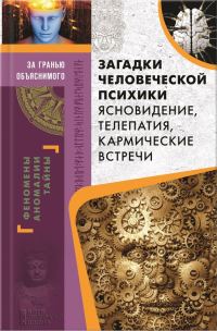 Обложка книги «Загадки человеческой психики. Ясновидение, телепатия, кармические встречи»