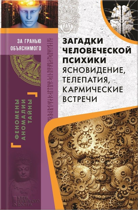 Обложка книги «Загадки человеческой психики. Ясновидение, телепатия, кармические встречи»