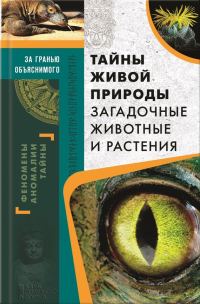 Обложка книги «Тайны живой природы. Загадочные животные и растения»