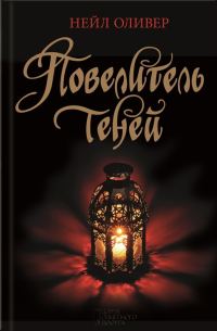 Обложка книги «Повелитель теней»