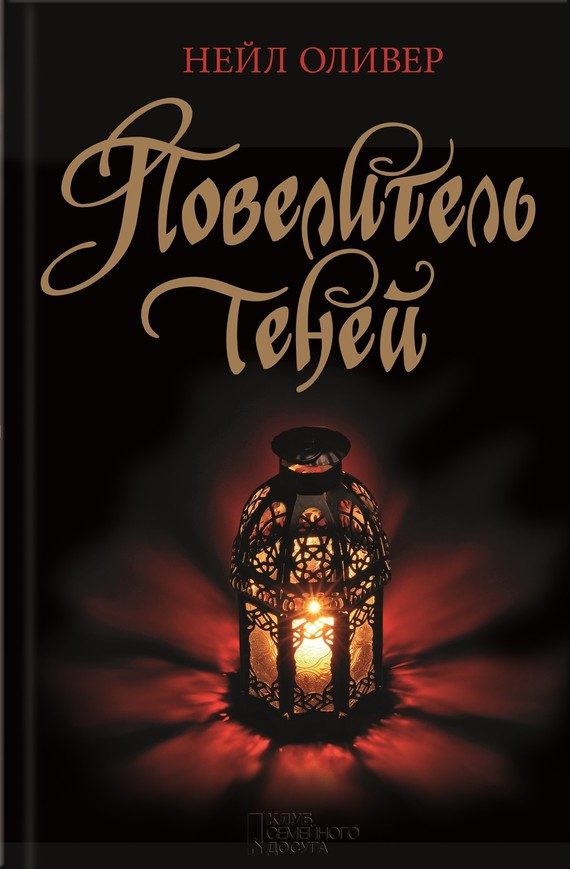 Обложка книги «Повелитель теней»