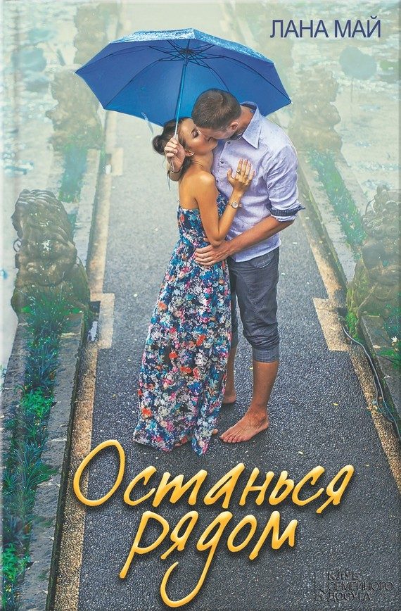 Обложка книги «Останься рядом»