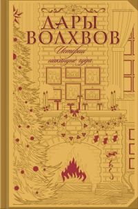 Обложка книги «Дары волхвов. Истории накануне чуда»