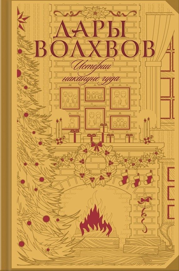 Обложка книги «Дары волхвов. Истории накануне чуда»