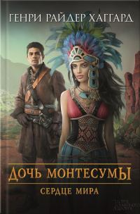 Обложка книги «Дочь Монтесумы. Сердце Мира»