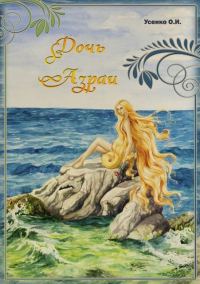Обложка книги «Дочь Азраи»