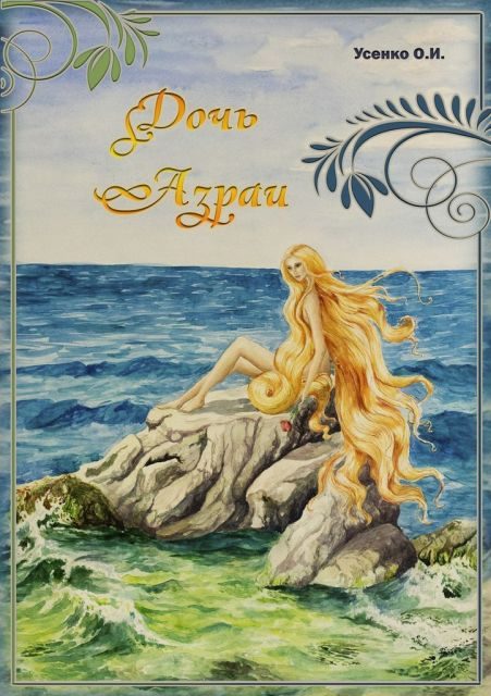 Обложка книги «Дочь Азраи»