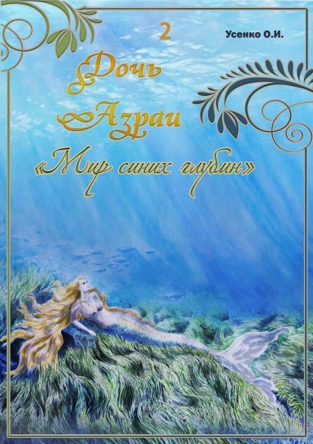 Обложка книги «Мир синих глубин»
