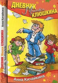Обложка книги «Дневник Мишки Клюшкина»