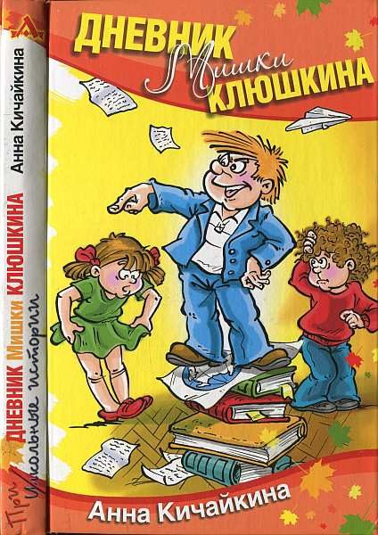 Обложка книги «Дневник Мишки Клюшкина»