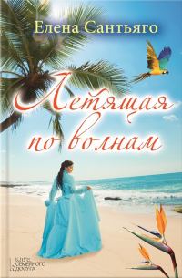 Обложка книги «Летящая по волнам»