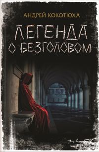 Обложка книги «Легенда о Безголовом»