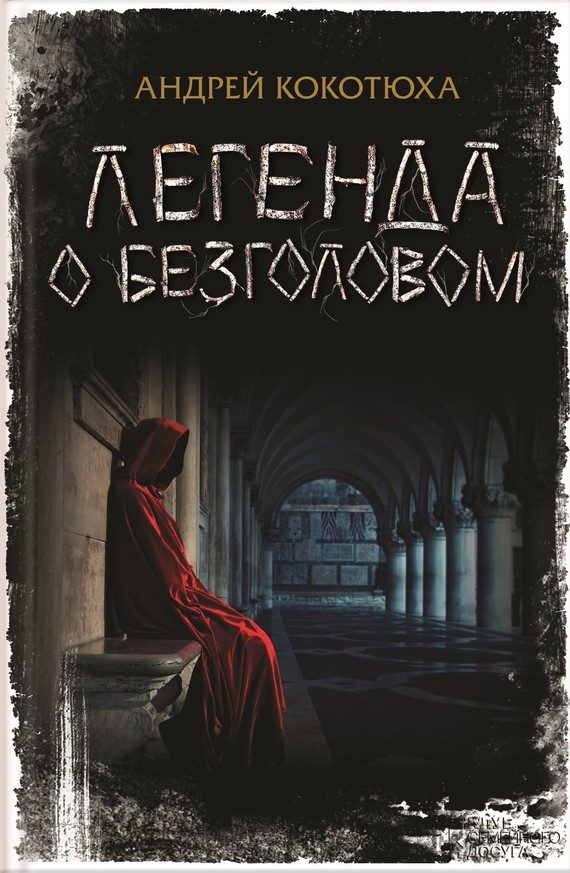 Обложка книги «Легенда о Безголовом»