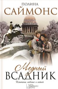 Обложка книги «Медный всадник»