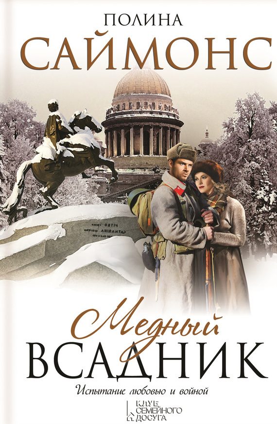 Обложка книги «Медный всадник»