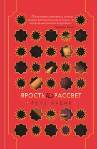 Обложка книги «Ярость и рассвет»