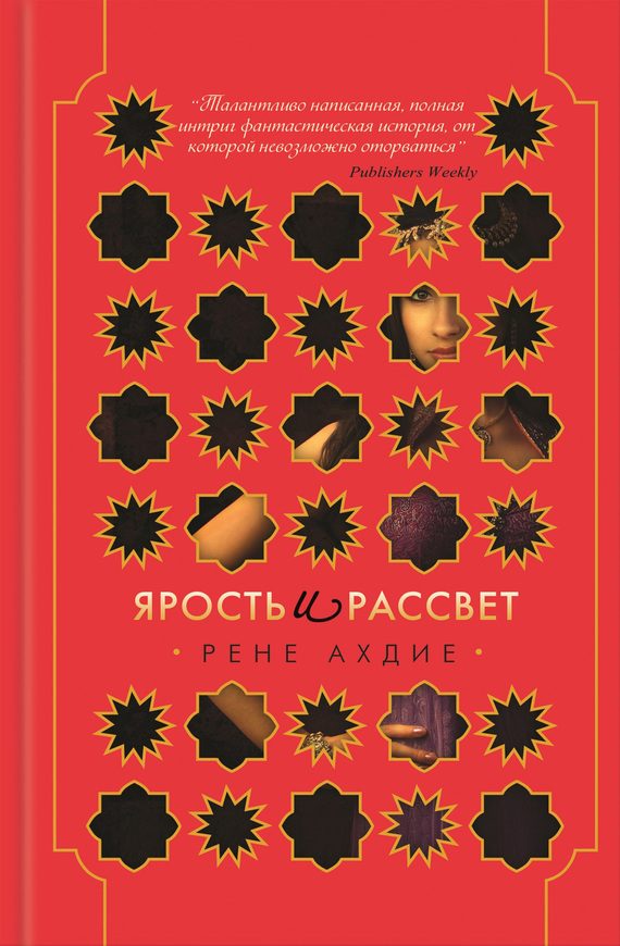 Обложка книги «Ярость и рассвет»
