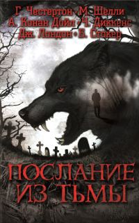 Обложка книги «Послание из тьмы»