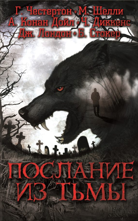 Обложка книги «Послание из тьмы»