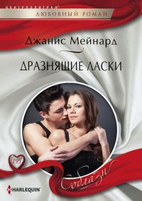 Обложка книги «Дразнящие ласки»