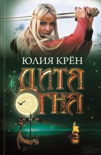 Обложка книги «Дитя огня»