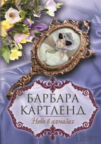 Обложка книги «Небо в алмазах»