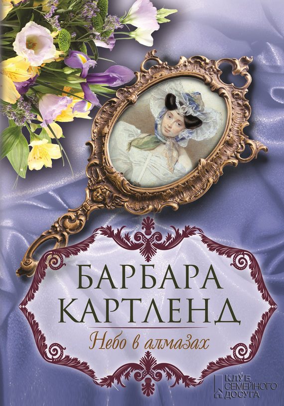Обложка книги «Небо в алмазах»