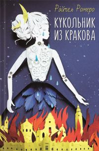 Обложка книги «Кукольник из Кракова»