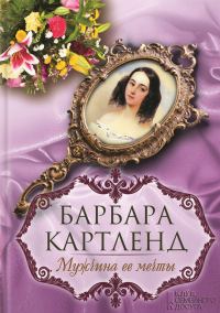 Обложка книги «Мужчина ее мечты»