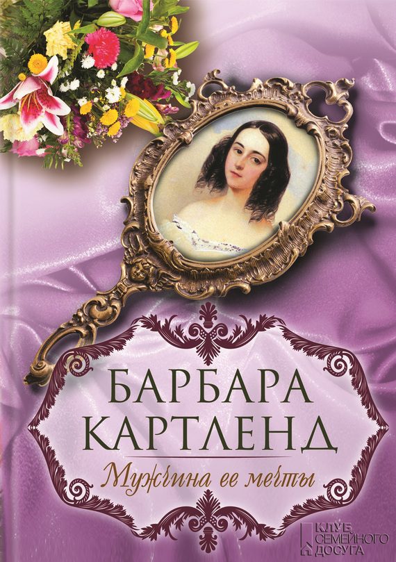 Обложка книги «Мужчина ее мечты»