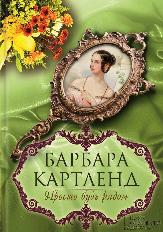 Обложка книги «Просто будь рядом»