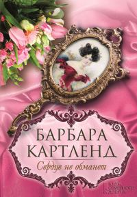 Обложка книги «Сердце не обманет»