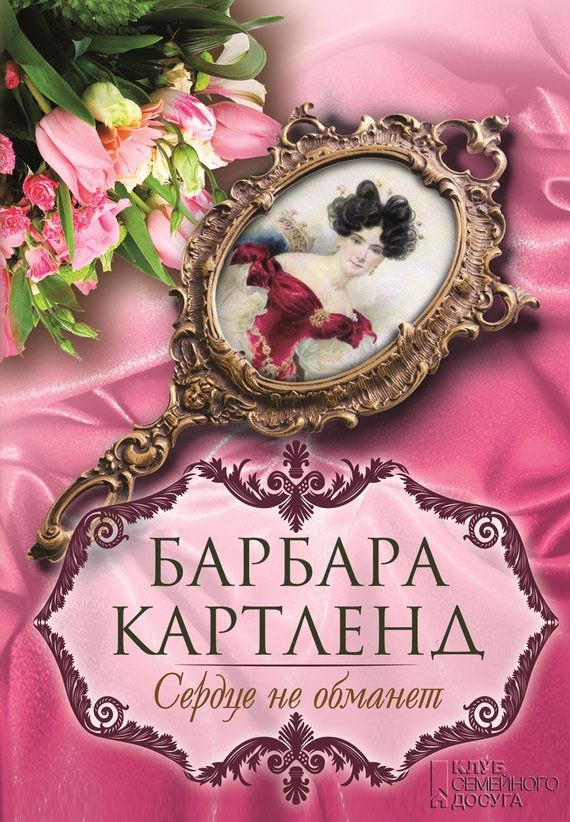 Обложка книги «Сердце не обманет»