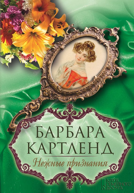 Обложка книги «Нежные признания»
