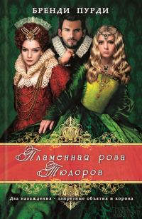 Обложка книги «Пламенная роза Тюдоров»