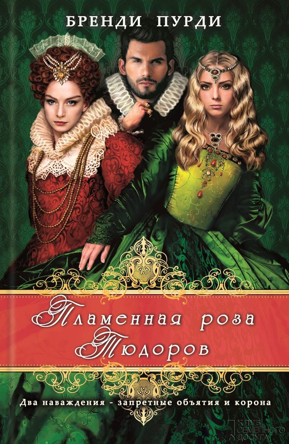 Обложка книги «Пламенная роза Тюдоров»