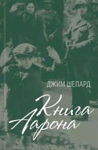 Обложка книги «Книга Аарона»