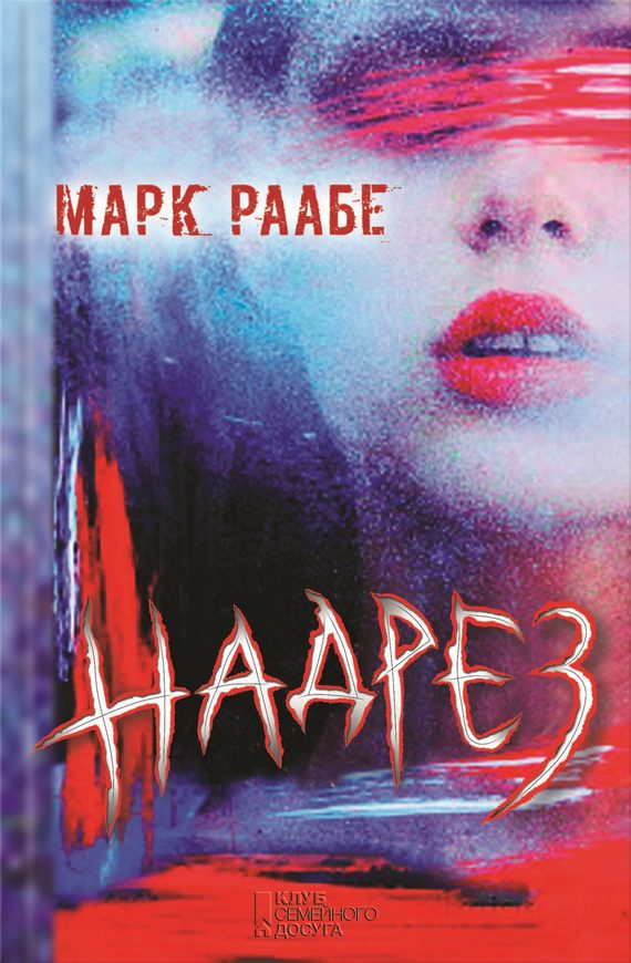 Обложка книги «Надрез»