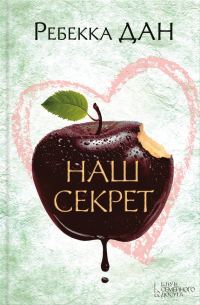 Обложка книги «Наш секрет»